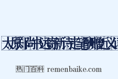 太原郑尚书远寄新诗走笔酬赠近义词是什么意思的图片